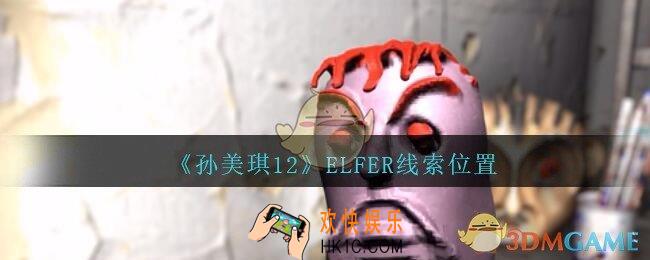 孙美琪疑案12攻略ELFER在哪里_孙美琪12dlcELFER线索位置