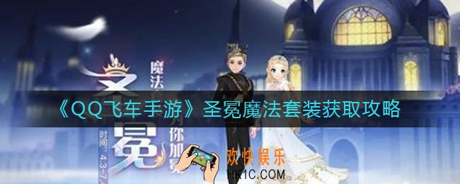 ​QQ飞车手游圣冕魔法套装怎么样_​圣冕魔法套装怎么获取