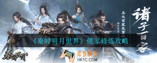 秦时明月世界儒家怎么修炼_儒家修炼攻略