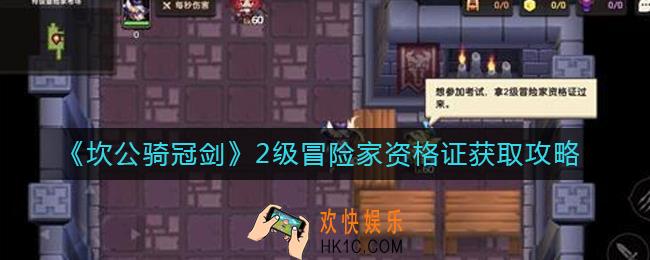 坎公骑冠剑2级冒险家资格证怎么获取_冒险家资格证获取攻略