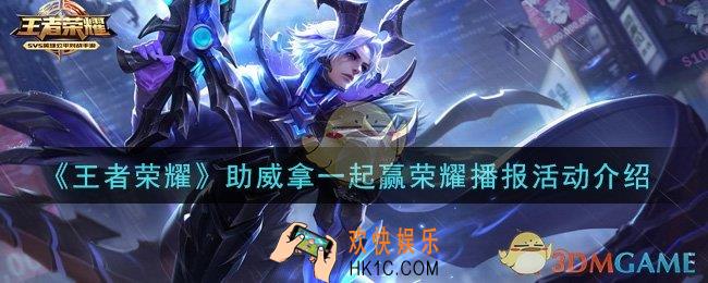 王者荣耀助威拿一起赢荣耀播报活动是什么_助威拿一起赢荣耀播报活动介绍
