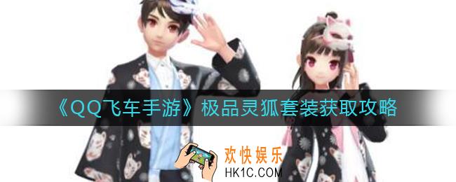 QQ飞车手游极品灵狐套装怎么样_极品灵狐套装怎么获取