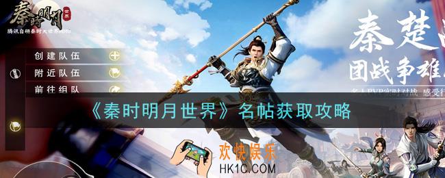 秦时明月世界名帖怎么获得_名帖获取攻略