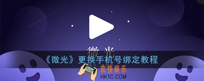 微光怎么解绑手机_更换手机号绑定教程