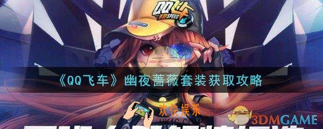 QQ飞车手游幽夜蔷薇套装怎么获得_幽夜蔷薇套装获取攻略