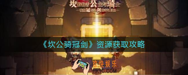 坎公骑冠剑资源怎么获取_资源获取攻略