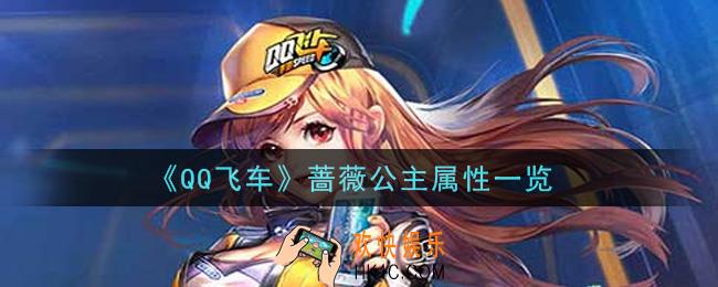 QQ飞车手游蔷薇公主技能属性是什么_蔷薇公主属性一览