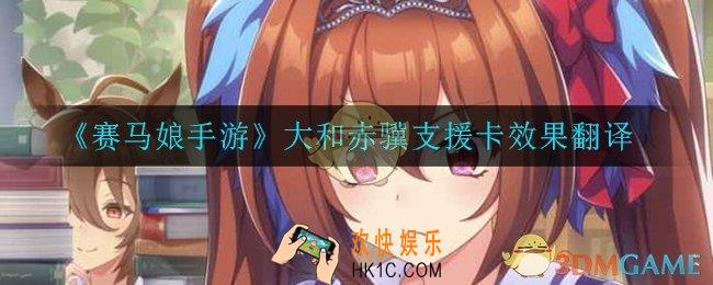 赛马娘手游大和赤骥支援卡效果翻译_大和赤骥支援卡效果翻译