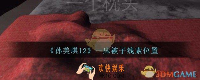 孙美琪疑案12攻略一床被子在哪里_孙美琪12dlc一床被子线索位置