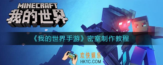 我的世界手游密室怎么做_密室制作教程