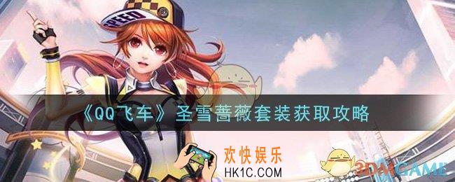 QQ飞车手游圣雪蔷薇套装怎么获得_圣雪蔷薇套装获取攻略