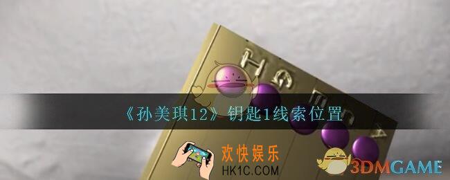 孙美琪疑案12攻略钥匙1在哪里_孙美琪12dlc钥匙1线索位置