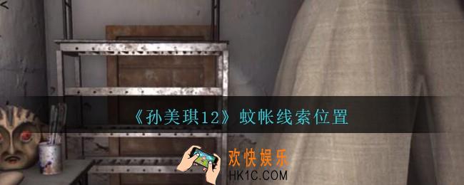 孙美琪疑案12攻略蚊帐在哪里_孙美琪12dlc蚊帐线索位置