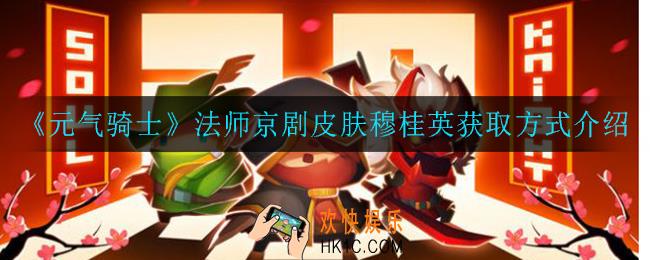 元气骑士法师皮肤穆桂英怎么获得_法师京剧皮肤穆桂英获取方式介绍
