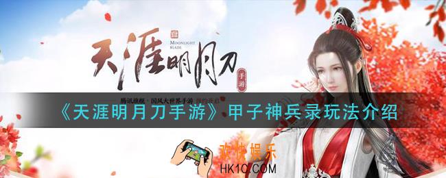 天涯明月刀手游甲子神兵录怎么玩_甲子神兵录玩法介绍
