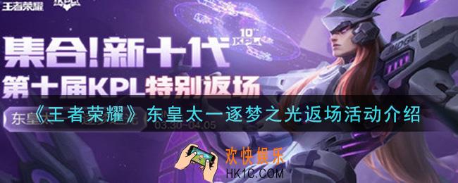 王者荣耀东皇太一逐梦之光返场活动是什么_东皇太一逐梦之光返场活动介绍