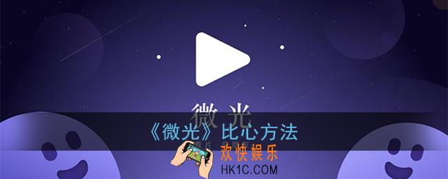 微光怎么比心_微光app比心方法