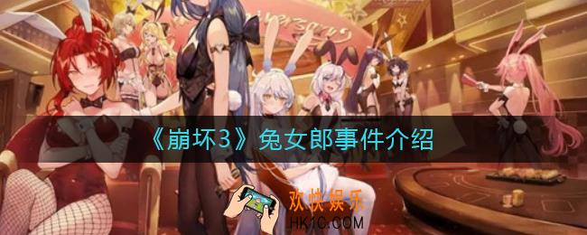 崩坏3兔女郎是怎么回事_崩坏3兔女郎事件介绍