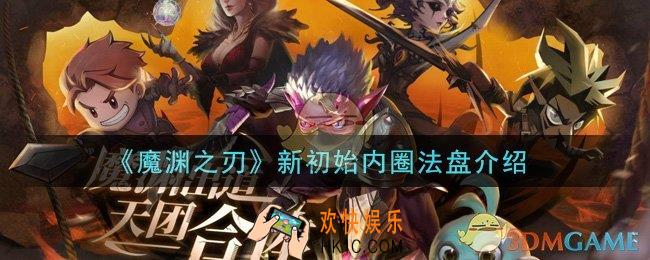 魔渊之刃新初始内圈法盘怎么样_新初始内圈法盘介绍