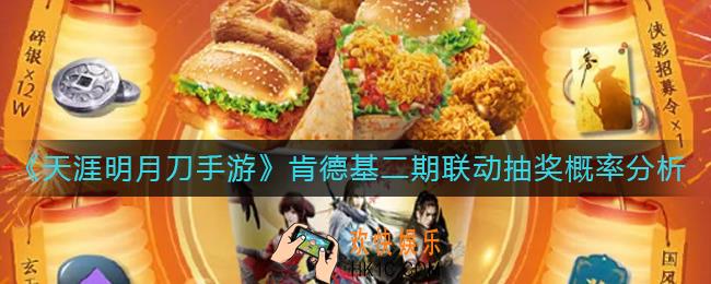 天涯明月刀手游肯德基二期联动奖励怎么抽_肯德基二期联动抽奖概率是多少