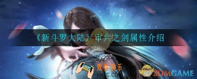 新斗罗大陆审判之剑怎么样_审判之剑属性介绍