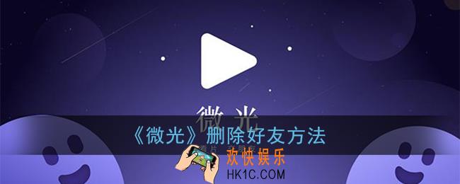 微光怎么删除好友_微光app删除好友方法
