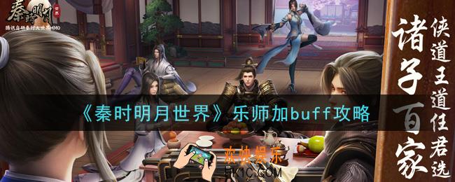 秦时明月世界乐师怎么加buff_乐师加buff攻略