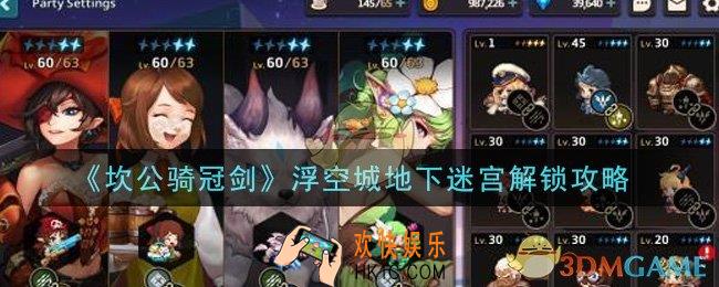 坎公骑冠剑浮空城地下迷宫怎么解锁_浮空城地下迷宫解锁攻略