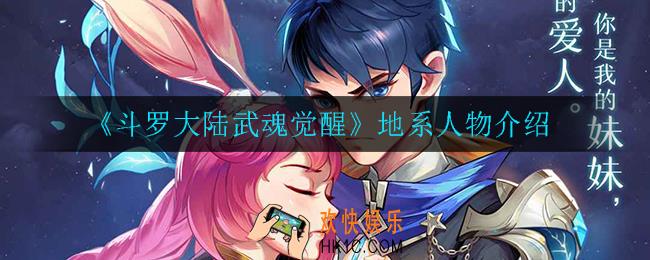 斗罗大陆武魂觉醒地系角色有哪些_地系人物介绍