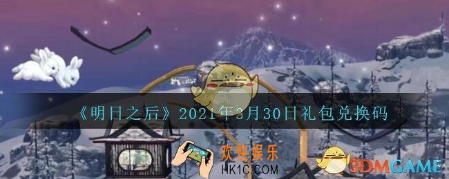明日之后礼包兑换码2021最新3月30日_3.30日兑换码暗号是什么