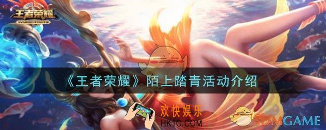 王者荣耀陌上踏青活动是什么_陌上踏青活动介绍