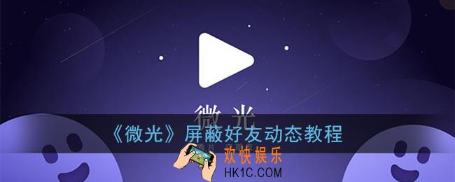 微光怎么屏蔽指定人的动态_屏蔽好友动态教程