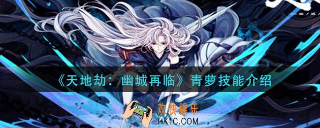 天地劫幽城再临青萝强度如何_青萝技能介绍