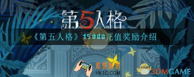 第五人格充值15000有什么奖励_15000充值奖励介绍