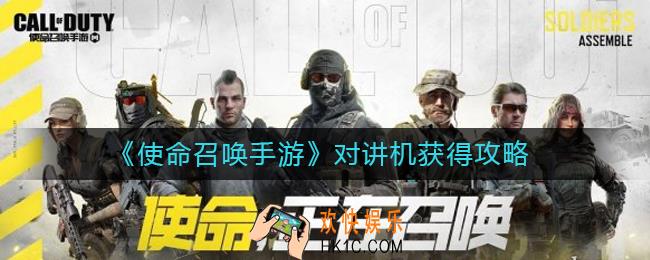 使命召唤手游对讲机怎么获得_对讲机获得攻略
