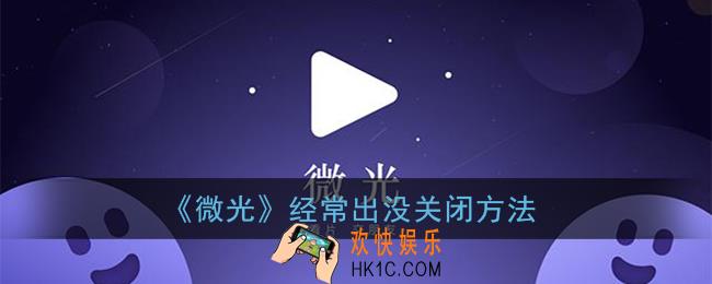 微光经常出没能隐藏吗_微光app经常出没关闭方法