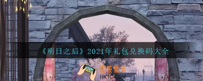明日之后礼包兑换码大全2021最新_明日之后礼包码怎么领