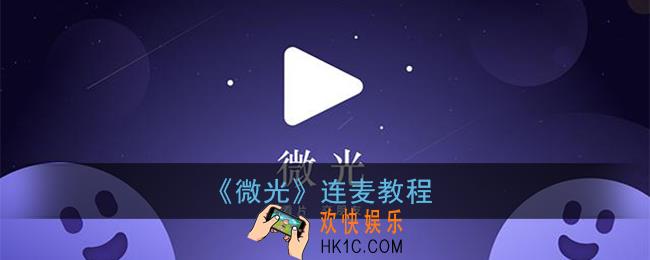 微光怎么连麦_微光app连麦教程