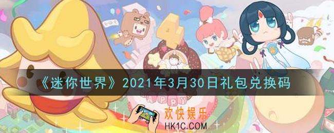 迷你世界3月30日礼包兑换码在哪领_3月30日礼包兑换码激活码是什么2021