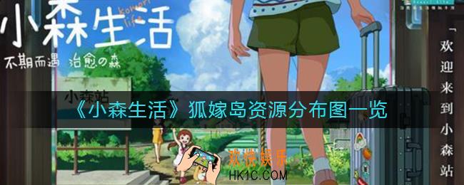 小森生活狐嫁岛资源有哪些_狐嫁岛资源分布图一览