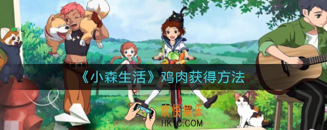 小森生活鸡肉怎么获得_小森生活鸡肉能做什么