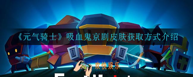 元气骑士吸血鬼京剧皮肤怎么获得_吸血鬼京剧皮肤获取方式介绍