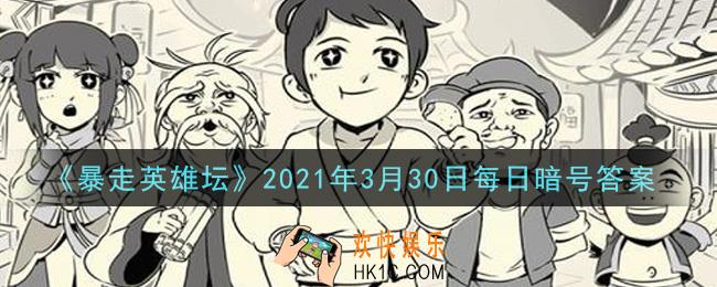 江湖传闻每天在镇中心的哪里发布_暴走英雄坛3月30日每日暗号答案2021