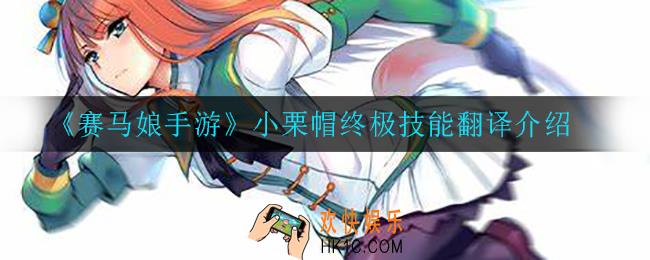 赛马娘手游小栗帽终极技能翻译_小栗帽终极技能翻译介绍