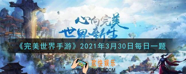 完美世界手游3月30日每日一题2021_玩家需达到多少级才可结拜