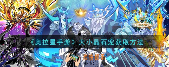奥拉星手游大小晶石宠怎么获得_大小晶石宠获取方法