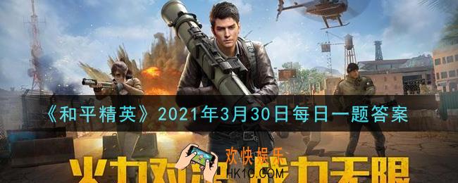 和平精英2021年3月30日每日一题答案_在苟分攻略中，有枪声的时候应该怎么办