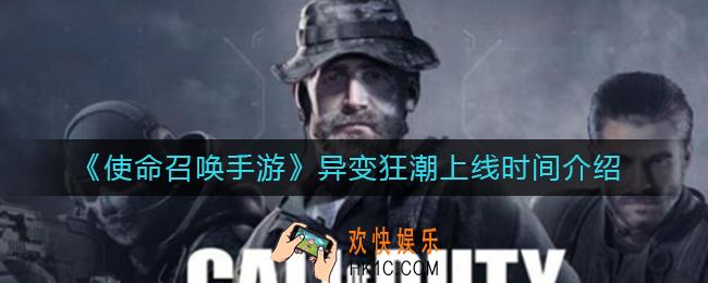 使命召唤手游异变狂潮什么时候上线_异变狂潮上线时间介绍
