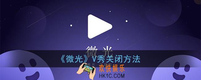 微光怎么关闭v秀_微光v秀关闭方法