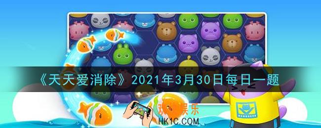 天天爱消除3月30日每日一题2021_成就任务之一站到底通关多少次周赛可以获得这个称号